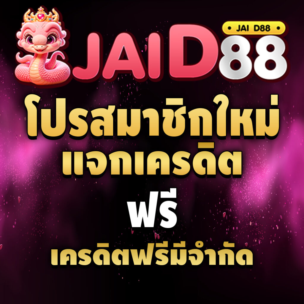 jaid88 สล็อตเว็บตรง-pro-เครดิตฟรี