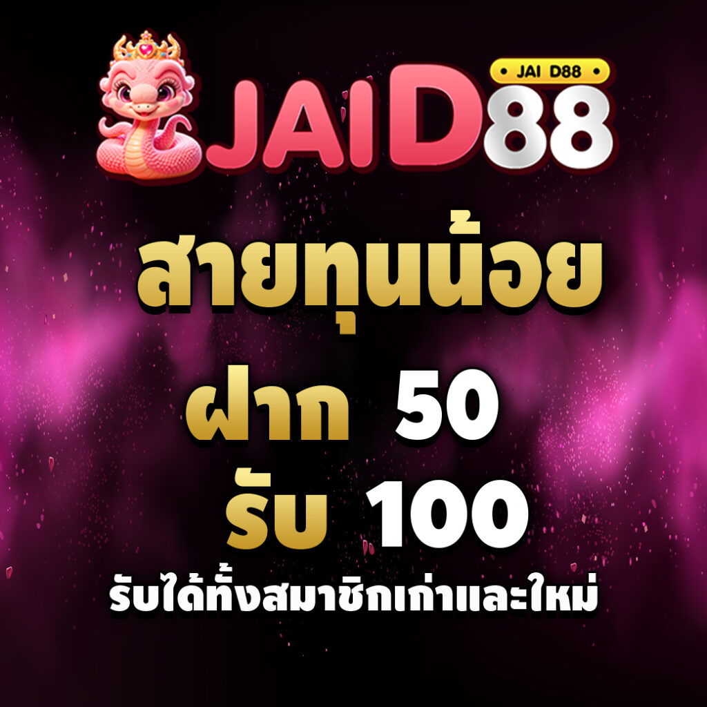 jaid88 สล็อตเว็บตรง-promotion-สายทุนน้อย